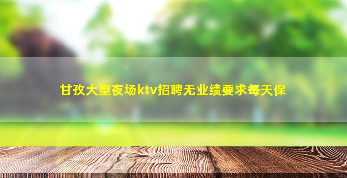 雅安夜场招聘